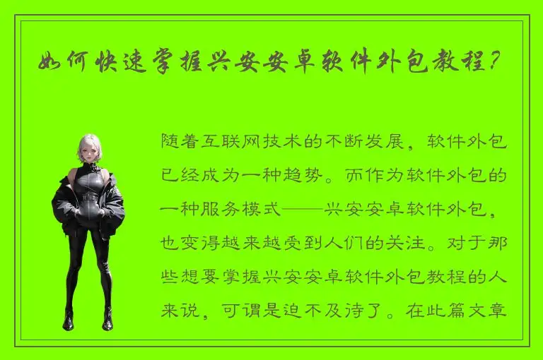 如何快速掌握兴安安卓软件外包教程？