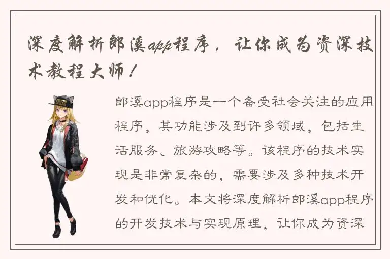 深度解析郎溪app程序，让你成为资深技术教程大师！