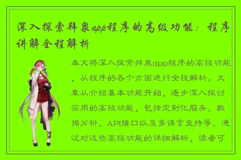 深入探索拜泉app程序的高级功能：程序讲解全程解析
