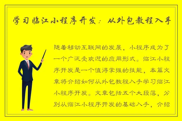 学习临江小程序开发：从外包教程入手