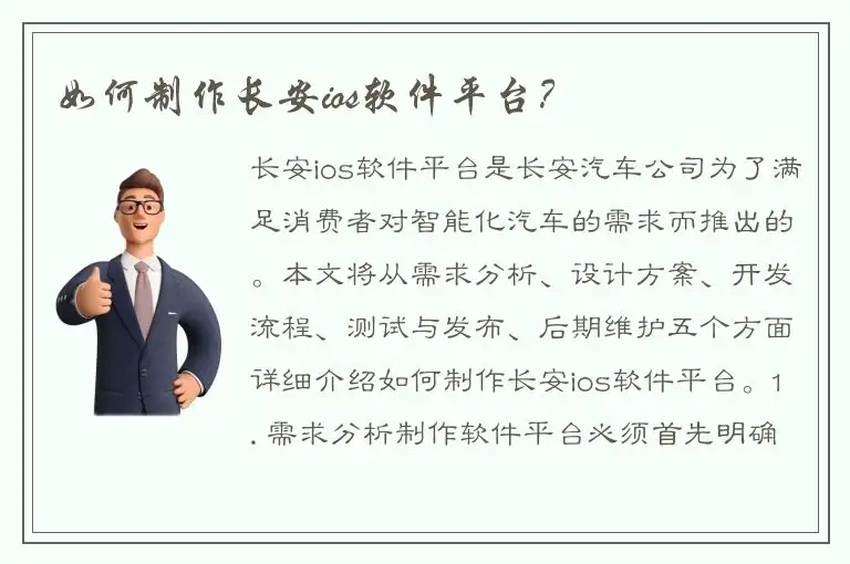 如何制作长安ios软件平台？