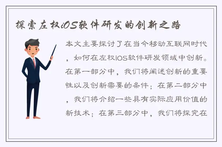 探索左权iOS软件研发的创新之路