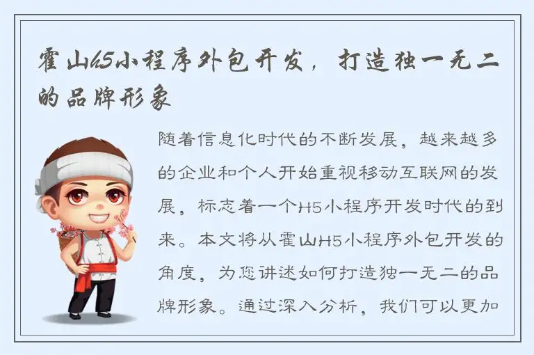霍山h5小程序外包开发，打造独一无二的品牌形象