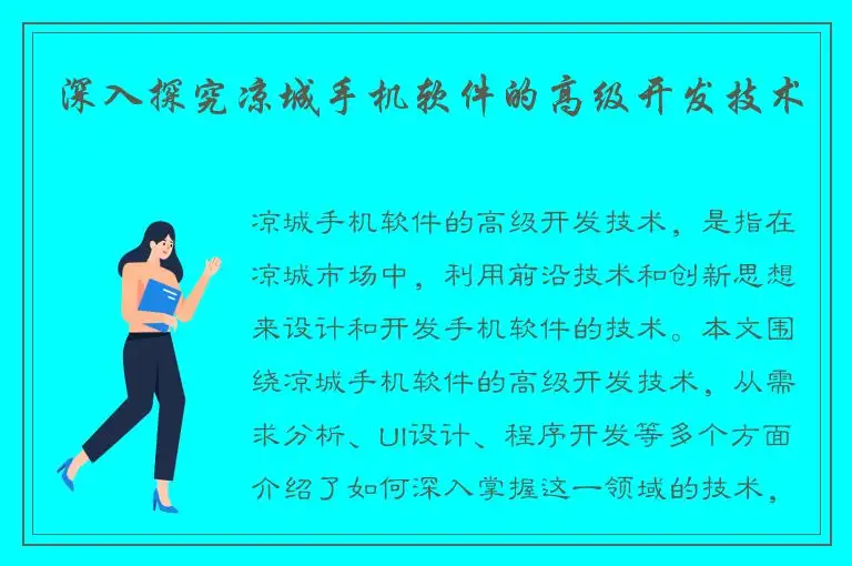 深入探究凉城手机软件的高级开发技术