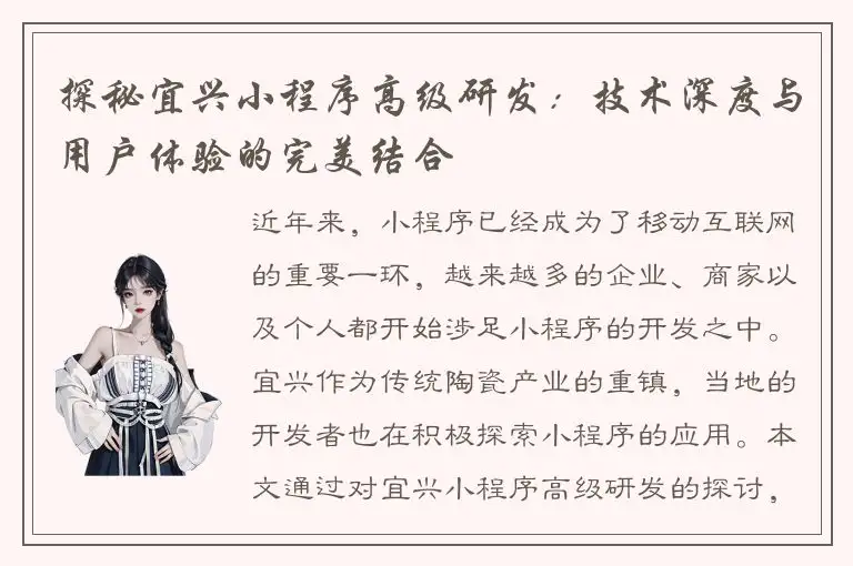 探秘宜兴小程序高级研发：技术深度与用户体验的完美结合