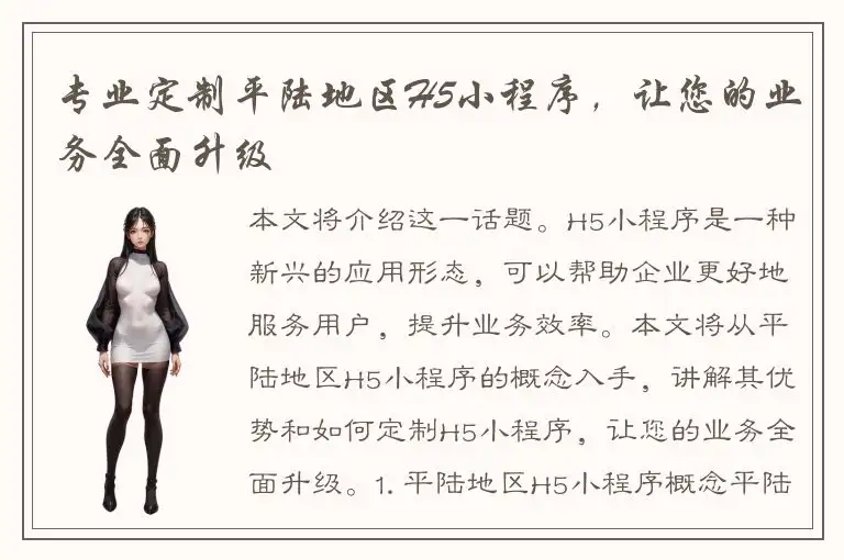 专业定制平陆地区H5小程序，让您的业务全面升级