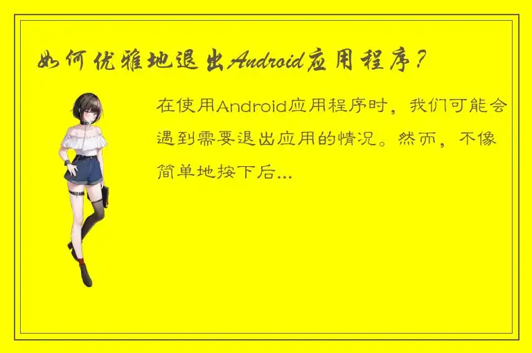 如何优雅地退出Android应用程序？