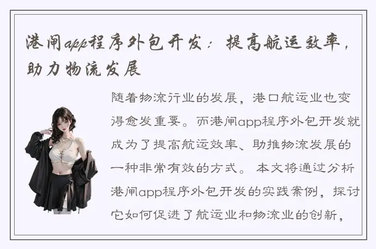 港闸app程序外包开发：提高航运效率，助力物流发展
