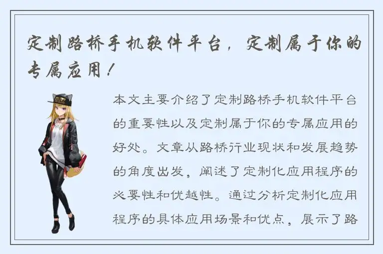 定制路桥手机软件平台，定制属于你的专属应用！