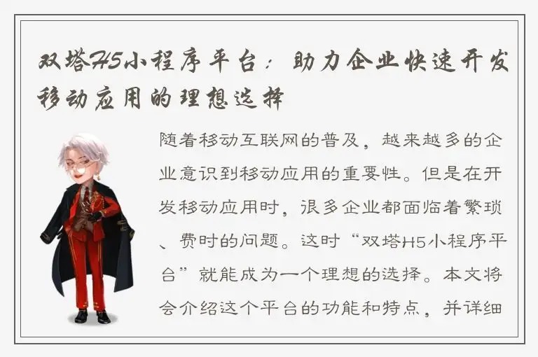 双塔H5小程序平台：助力企业快速开发移动应用的理想选择