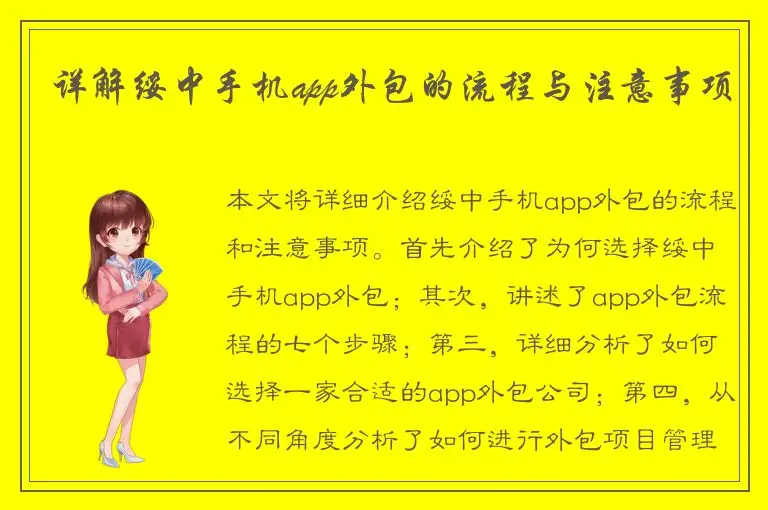 详解绥中手机app外包的流程与注意事项
