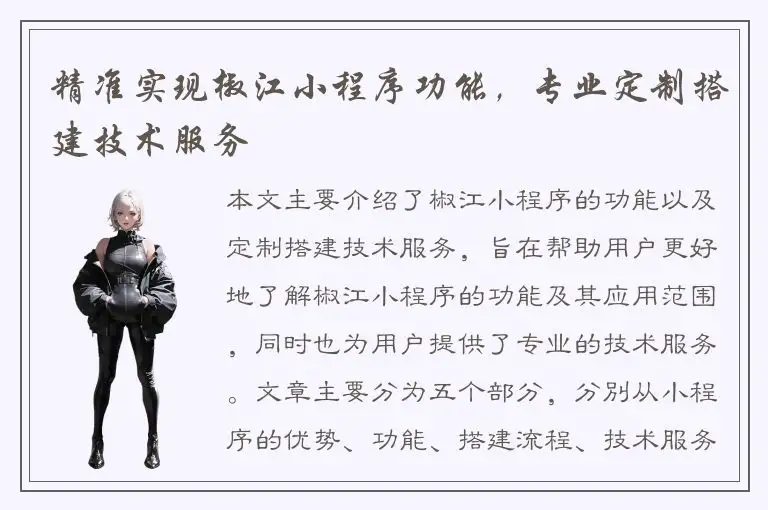 精准实现椒江小程序功能，专业定制搭建技术服务
