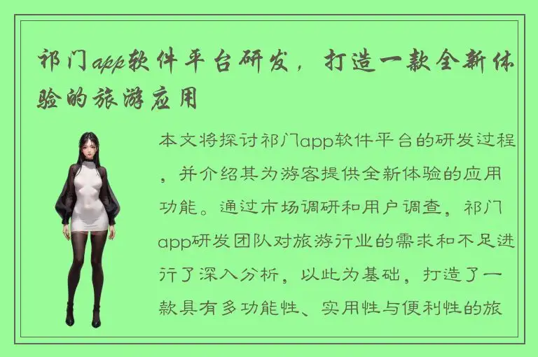 祁门app软件平台研发，打造一款全新体验的旅游应用