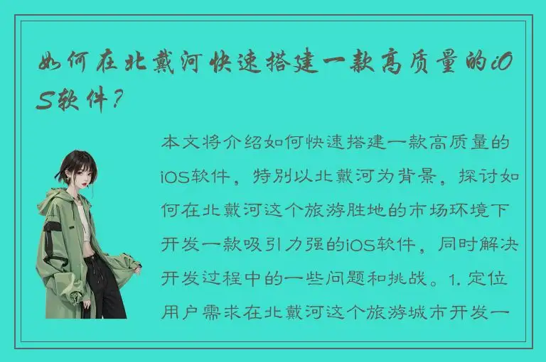 如何在北戴河快速搭建一款高质量的iOS软件？