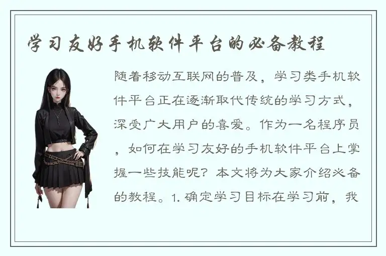 学习友好手机软件平台的必备教程