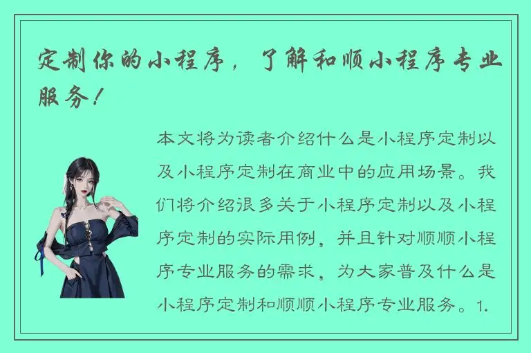 定制你的小程序，了解和顺小程序专业服务！