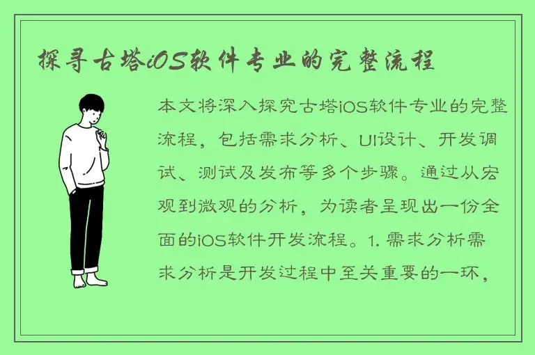 探寻古塔iOS软件专业的完整流程