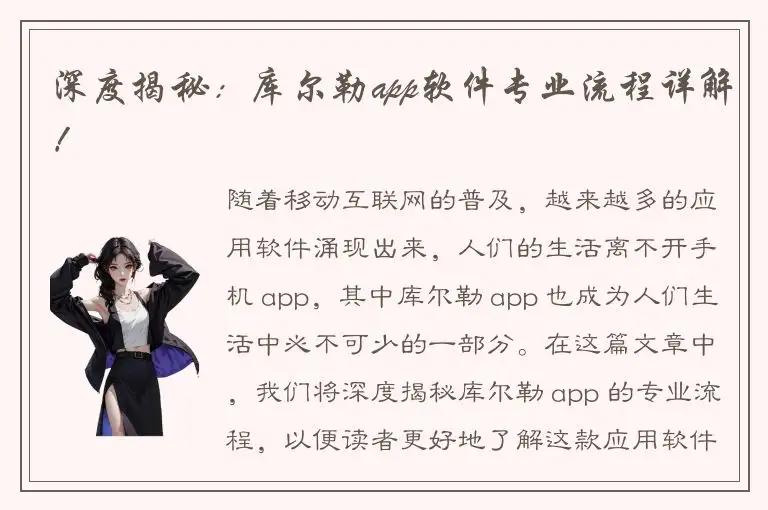 深度揭秘：库尔勒app软件专业流程详解！
