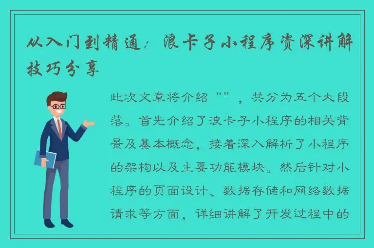 从入门到精通：浪卡子小程序资深讲解技巧分享