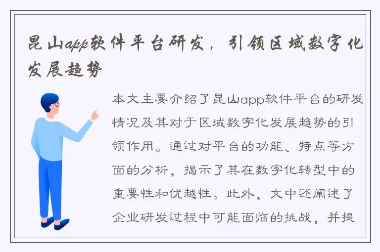 昆山app软件平台研发，引领区域数字化发展趋势