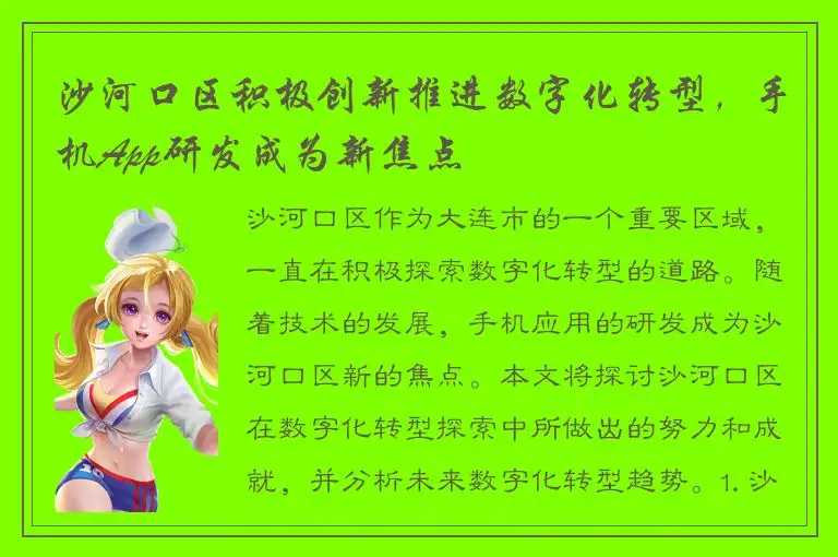 沙河口区积极创新推进数字化转型，手机App研发成为新焦点