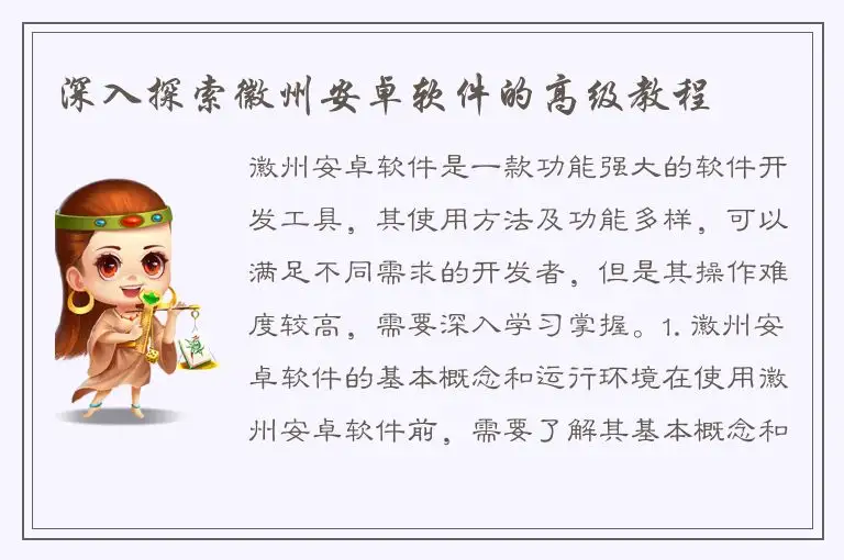 深入探索徽州安卓软件的高级教程