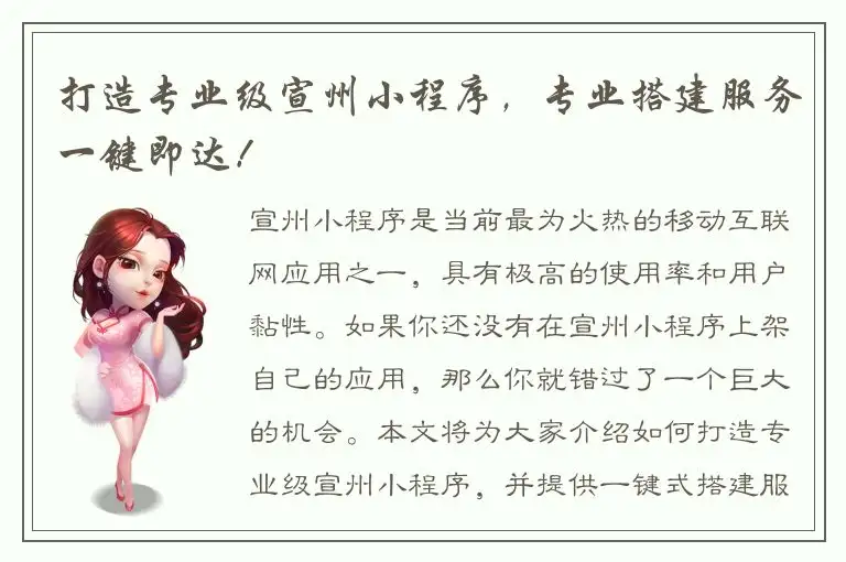 打造专业级宣州小程序，专业搭建服务一键即达！