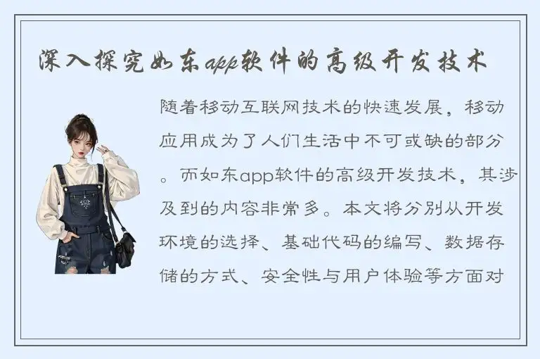 深入探究如东app软件的高级开发技术