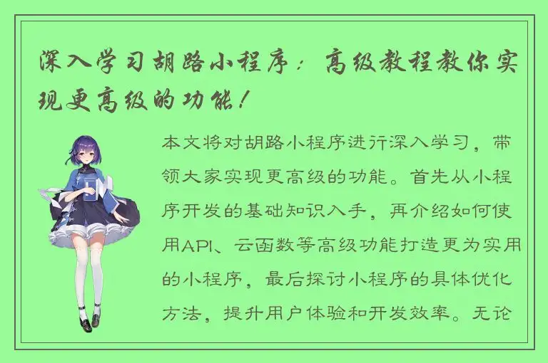 深入学习胡路小程序：高级教程教你实现更高级的功能！