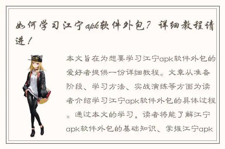 如何学习江宁apk软件外包？详细教程请进！