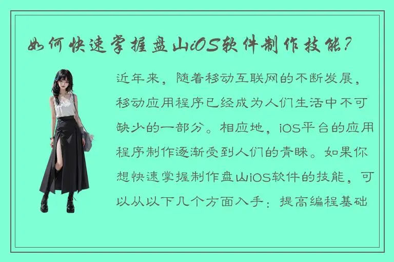 如何快速掌握盘山iOS软件制作技能？