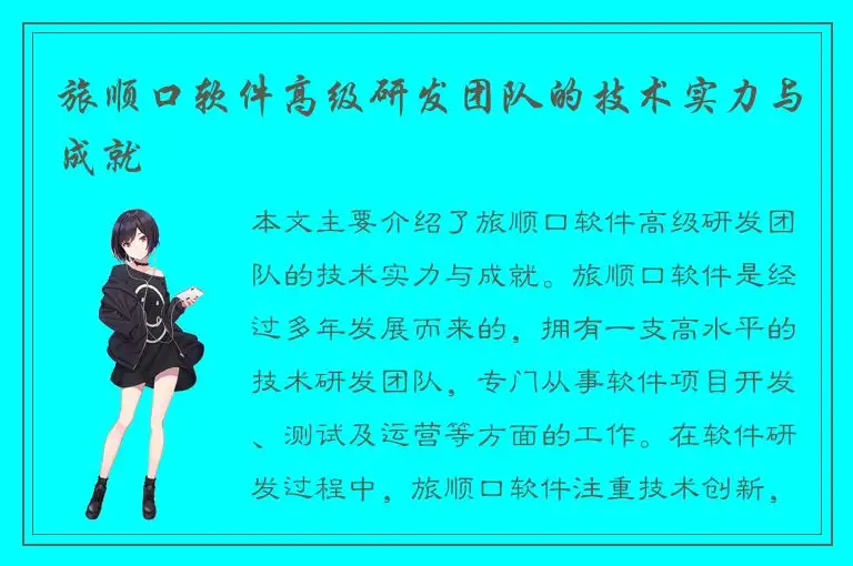 旅顺口软件高级研发团队的技术实力与成就
