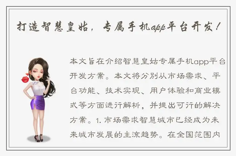 打造智慧皇姑，专属手机app平台开发！