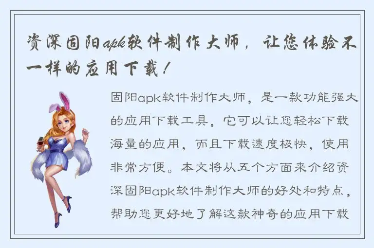 资深固阳apk软件制作大师，让您体验不一样的应用下载！