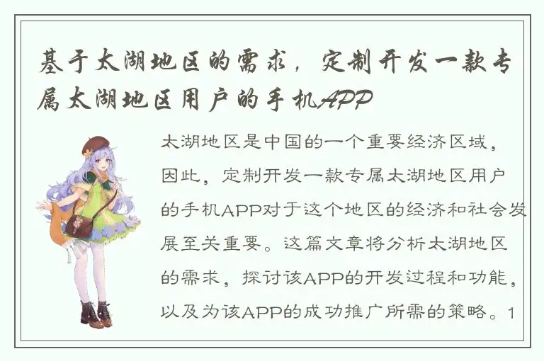 基于太湖地区的需求，定制开发一款专属太湖地区用户的手机APP