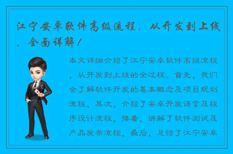 江宁安卓软件高级流程，从开发到上线，全面详解！