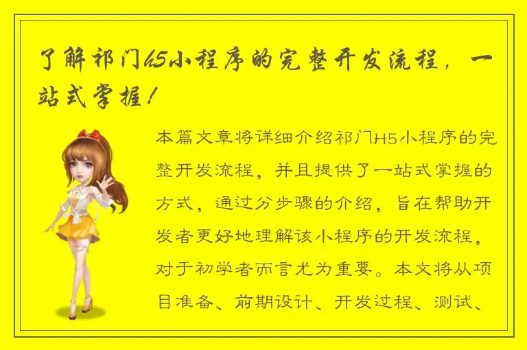 了解祁门h5小程序的完整开发流程，一站式掌握！