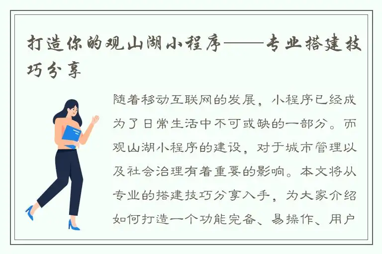 打造你的观山湖小程序——专业搭建技巧分享