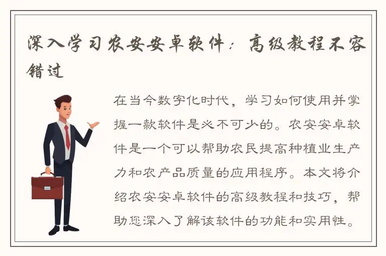 深入学习农安安卓软件：高级教程不容错过
