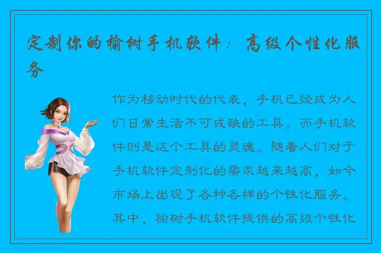 定制你的榆树手机软件：高级个性化服务