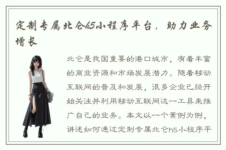 定制专属北仑h5小程序平台，助力业务增长