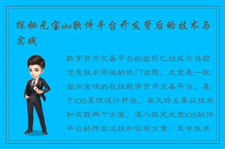 探秘元宝ios软件平台开发背后的技术与实践