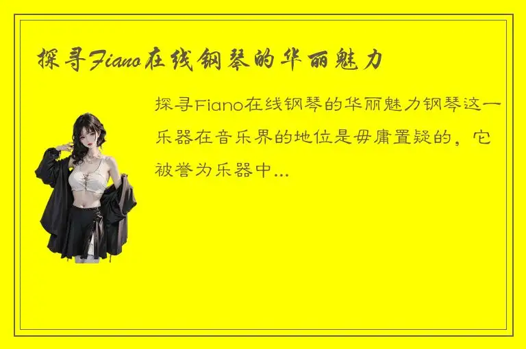 探寻Fiano在线钢琴的华丽魅力