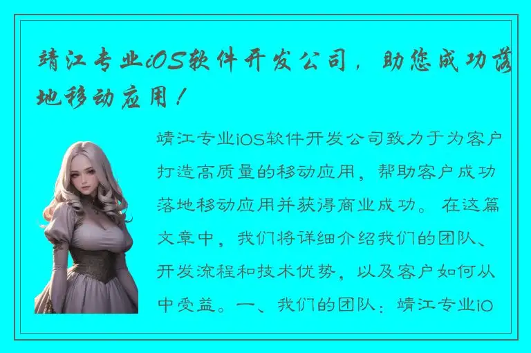 靖江专业iOS软件开发公司，助您成功落地移动应用！