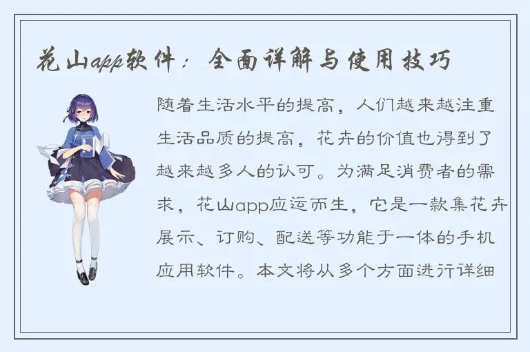 花山app软件：全面详解与使用技巧