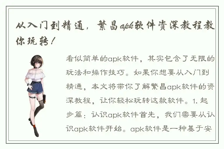 从入门到精通，繁昌apk软件资深教程教你玩转！