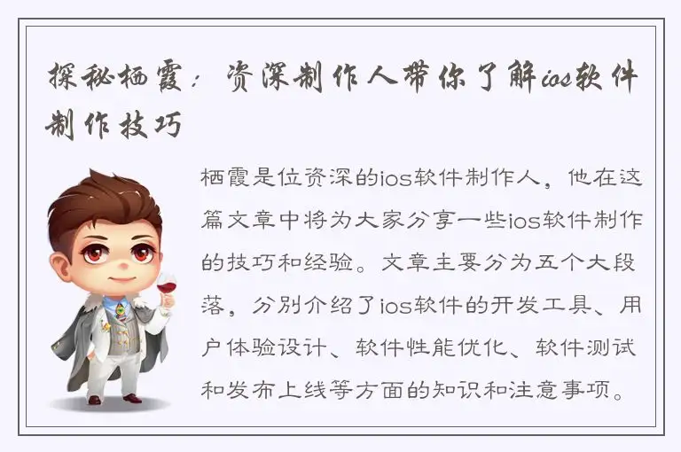 探秘栖霞：资深制作人带你了解ios软件制作技巧