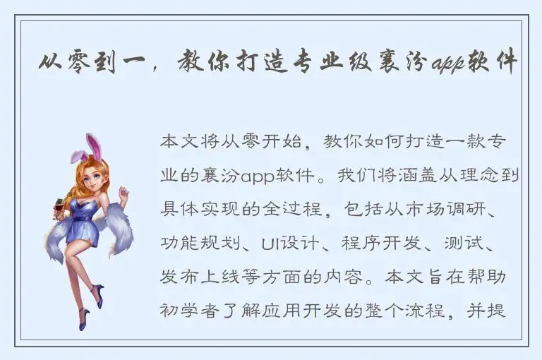 从零到一，教你打造专业级襄汾app软件