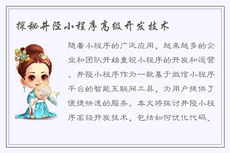 探秘井陉小程序高级开发技术