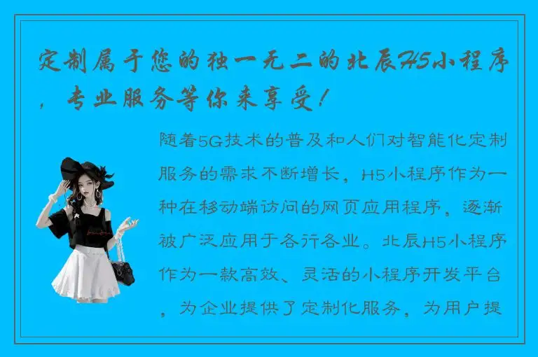 定制属于您的独一无二的北辰H5小程序，专业服务等你来享受！